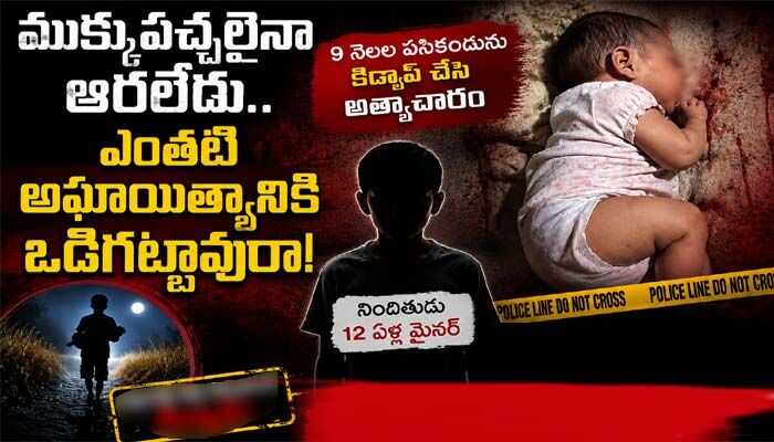 ముక్కుపచ్చలైనా ఆరలేదు.. ఎంతటి అఘాయిత్యానికి ఒడిగట్టావురా!
