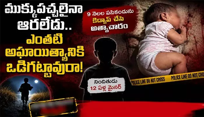 ముక్కుపచ్చలైనా ఆరలేదు.. ఎంతటి అఘాయిత్యానికి ఒడిగట్టావురా! ముక్కుపచ్చలైనా ఆరలేదు.. ఎంతటి అఘాయిత్యానికి ఒడిగట్టావురా!