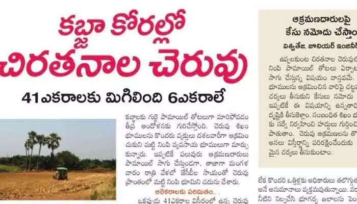 దిశ ఎఫెక్ట్.. కబ్జాదారులకు కౌంట్డౌన్ ప్రారంభం..! దిశ ఎఫెక్ట్.. కబ్జాదారులకు కౌంట్డౌన్ ప్రారంభం..!