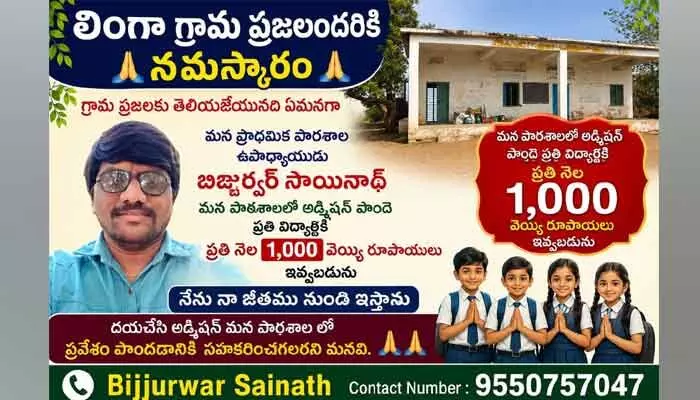 ప్రభుత్వ పాఠశాలకి పంపండి.. రూ.1000 పొందండి..! ప్రభుత్వ పాఠశాలకి పంపండి.. రూ.1000 పొందండి..!