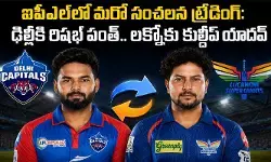 ఐపీఎల్‌లో మరో సంచలన ట్రేడింగ్: ఢిల్లీకి రిషభ్ పంత్.. లక్నోకు కుల్దీప్ యాదవ్