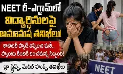 నీట్ పరీక్షా కేంద్రాల్లో దారుణాలు.. బ్రాలు, శానిటరీ ప్యాడ్లు తీయించి మరీ! నీట్ పరీక్షా కేంద్రాల్లో దారుణాలు.. బ్రాలు, శానిటరీ ప్యాడ్లు తీయించి మరీ!