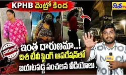 షాటా.. నైటా చెప్పు నీ లెక్క..! KPHB మెట్రో పరిసరాల్లో విచ్చలవిడిగా చీకటి దందా షాటా.. నైటా చెప్పు నీ లెక్క..! KPHB మెట్రో పరిసరాల్లో విచ్చలవిడిగా చీకటి దందా