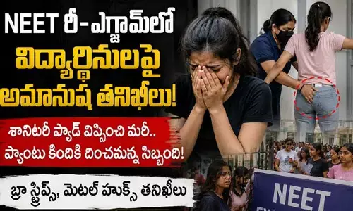 నీట్ పరీక్షా కేంద్రాల్లో దారుణాలు.. బ్రాలు, శానిటరీ ప్యాడ్లు తీయించి మరీ!