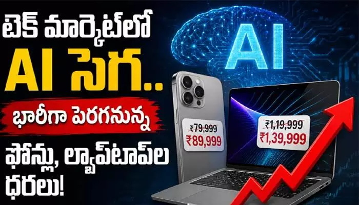 టెక్ మార్కెట్లో AI సెగ.. భారీగా పెరగనున్న ఫోన్లు, ల్యాప్టాప్ల ధరలు! టెక్ మార్కెట్లో AI సెగ.. భారీగా పెరగనున్న ఫోన్లు, ల్యాప్టాప్ల ధరలు!