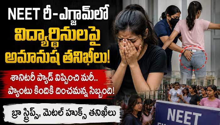 నీట్ పరీక్షా కేంద్రాల్లో దారుణాలు.. బ్రాలు, శానిటరీ ప్యాడ్లు తీయించి మరీ!
