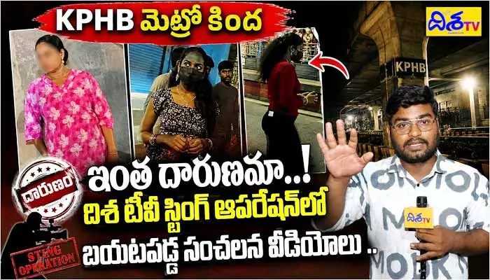 షాటా.. నైటా చెప్పు నీ లెక్క..! KPHB మెట్రో పరిసరాల్లో విచ్చలవిడిగా చీకటి దందా షాటా.. నైటా చెప్పు నీ లెక్క..! KPHB మెట్రో పరిసరాల్లో విచ్చలవిడిగా చీకటి దందా