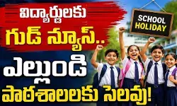 స్కూల్ విద్యార్థులకు గుడ్ న్యూస్.. ఎల్లుండి పాఠశాలలకు సెలవు! స్కూల్ విద్యార్థులకు గుడ్ న్యూస్.. ఎల్లుండి పాఠశాలలకు సెలవు!