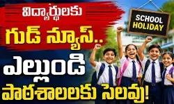 విద్యార్థులకు మరో గుడ్ న్యూస్.. ఎల్లుండి పాఠశాలలకు సెలవు! విద్యార్థులకు మరో గుడ్ న్యూస్.. ఎల్లుండి పాఠశాలలకు సెలవు!