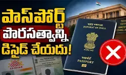 భారత పౌరులకు బిగ్ అలర్ట్.. పాస్‌పోర్ట్ పౌరసత్వాన్ని డిసైడ్ చేయదు
