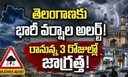 తెలంగాణకు వాతావరణ శాఖ అలర్ట్: రానున్న 3 రోజుల్లో భారీ వర్షాలు! తెలంగాణకు వాతావరణ శాఖ అలర్ట్: రానున్న 3 రోజుల్లో భారీ వర్షాలు!