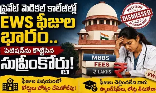 ప్రైవేట్ మెడికల్ కాలేజీల్లో EWS ఫీజుల భారం.. పిటిషన్‌ను కొట్టేసిన సుప్రీంకోర్టు