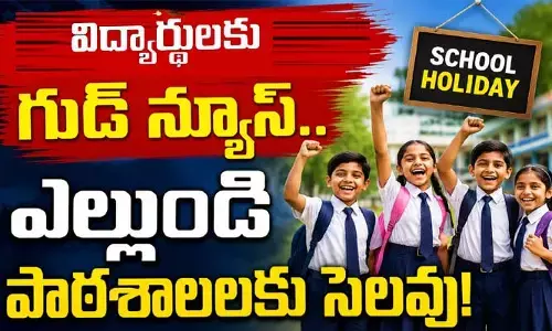 విద్యార్థులకు మరో గుడ్ న్యూస్.. ఎల్లుండి పాఠశాలలకు సెలవు!