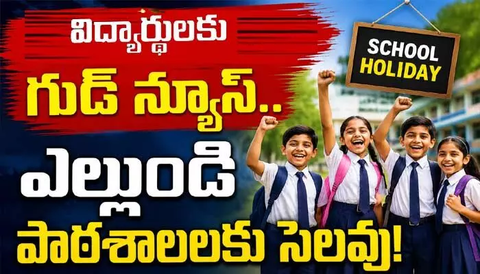 విద్యార్థులకు మరో గుడ్ న్యూస్.. ఎల్లుండి పాఠశాలలకు సెలవు! విద్యార్థులకు మరో గుడ్ న్యూస్.. ఎల్లుండి పాఠశాలలకు సెలవు!