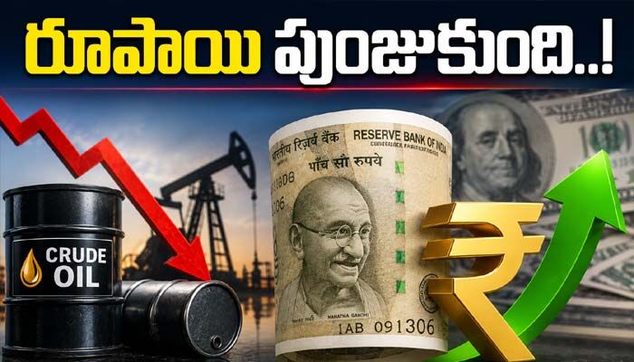 దిగివచ్చిన ముడిచమురు ధరలు.. డాలర్‌తో పోలిస్తే పుంజుకున్న రూపాయి