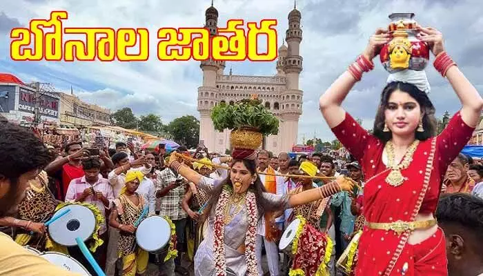 భాగ్యనగర బోనాల జాతర షెడ్యూల్ ఖరారు.. గొల్కొండ అమ్మవారికి తొలి బోనం ఎప్పుడంటే! భాగ్యనగర బోనాల జాతర షెడ్యూల్ ఖరారు.. గొల్కొండ అమ్మవారికి తొలి బోనం ఎప్పుడంటే!