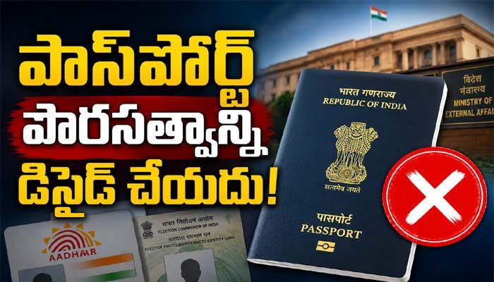 భారత పౌరులకు బిగ్ అలర్ట్.. పాస్‌పోర్ట్ పౌరసత్వాన్ని డిసైడ్ చేయదు