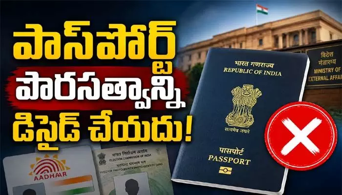 భారత పౌరులకు బిగ్ అలర్ట్.. పాస్పోర్ట్ పౌరసత్వాన్ని డిసైడ్ చేయదు భారత పౌరులకు బిగ్ అలర్ట్.. పాస్పోర్ట్ పౌరసత్వాన్ని డిసైడ్ చేయదు