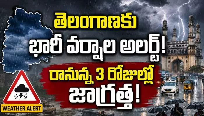 తెలంగాణకు వాతావరణ శాఖ అలర్ట్: రానున్న 3 రోజుల్లో భారీ వర్షాలు! తెలంగాణకు వాతావరణ శాఖ అలర్ట్: రానున్న 3 రోజుల్లో భారీ వర్షాలు!