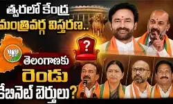 త్వరలో కేంద్ర మంత్రివర్గ విస్తరణ.. తెలంగాణకు రెండు కేబినెట్ బెర్తులు?