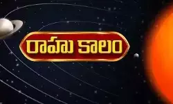 Today Panchangam:రాహుకాలం, దుర్ముహూర్తం .. నేటి శుభ, అశుభ సమయాలు ఇవే!