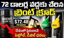 72 డాలర్ల వద్దకు చేరిన బ్రెంట్ క్రూడ్.. దేశంలో స్థిరంగానే పెట్రోల్, డీజిల్ ధరలు