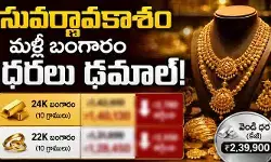 వినియోగాదరులకు ‘సువర్ణా’వకాశం.. మళ్లీ బంగారం ధరలు ఢమాల్!