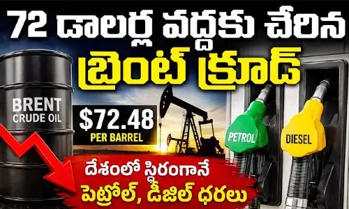 72 డాలర్ల వద్దకు చేరిన బ్రెంట్ క్రూడ్.. దేశంలో స్థిరంగానే పెట్రోల్, డీజిల్ ధరలు