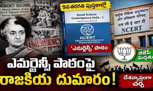 9వ తరగతి పుస్తకాల్లో ‘ఎమర్జెన్సీ’ పాఠం.. NCERT నిర్ణయాన్ని సమర్థించిన బీజేపీ