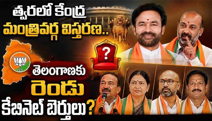 త్వరలో కేంద్ర మంత్రివర్గ విస్తరణ.. తెలంగాణకు రెండు కేబినెట్ బెర్తులు?