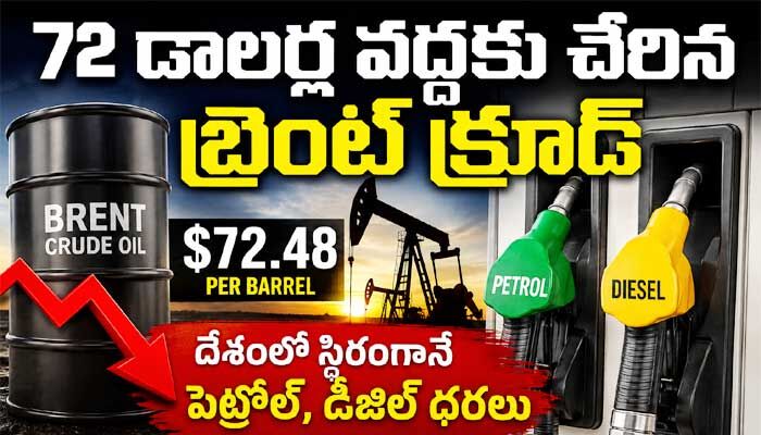 72 డాలర్ల వద్దకు చేరిన బ్రెంట్ క్రూడ్.. దేశంలో స్థిరంగానే పెట్రోల్, డీజిల్ ధరలు