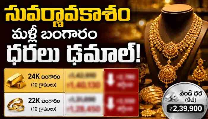 వినియోగాదరులకు ‘సువర్ణా’వకాశం.. మళ్లీ బంగారం ధరలు ఢమాల్!