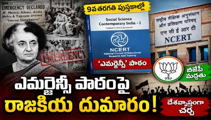 9వ తరగతి పుస్తకాల్లో ‘ఎమర్జెన్సీ’ పాఠం.. NCERT నిర్ణయాన్ని సమర్థించిన బీజేపీ