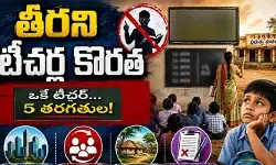 ప్రభుత్వ స్కూళ్లలో తీరని టీచర్ల కొరత.. రిమోట్ ఏరియాల్లో బోధన అస్తవ్యస్తం