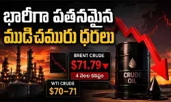 భారీగా పతనమైన ముడిచమురు ధరలు.. 4 నెలల కనిష్టానికి ‘బ్రెంట్ క్రూడ్’