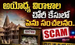అయోధ్య విరాళాల చోరీ కేసులో పెను సంచలనం.. చంపత్ రాయ్, అనిల్ మిశ్రా రాజీనామా