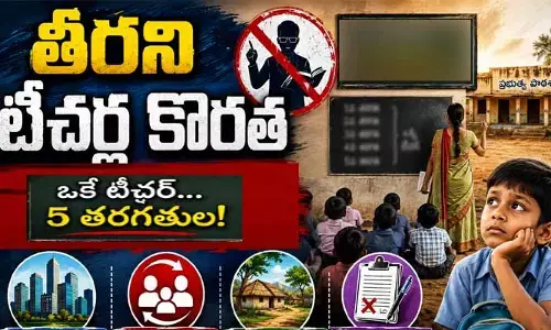 ప్రభుత్వ స్కూళ్లలో తీరని టీచర్ల కొరత.. రిమోట్ ఏరియాల్లో బోధన అస్తవ్యస్తం