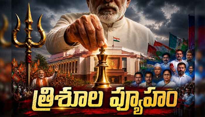 ఎన్నికల కురుక్షేత్రానికి ‘త్రిశూల వ్యూహం’.. ‘2029’ టార్గెట్‌గా కేంద్రం పావులు!