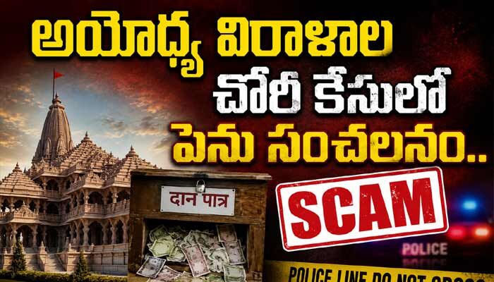 అయోధ్య విరాళాల చోరీ కేసులో పెను సంచలనం.. చంపత్ రాయ్, అనిల్ మిశ్రా రాజీనామా