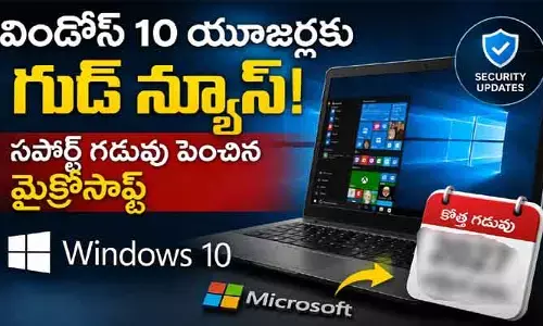 విండోస్ 10 యూజర్లకు గుడ్ న్యూస్.. సపోర్ట్ గడువు పెంచిన మైక్రోసాఫ్ట్