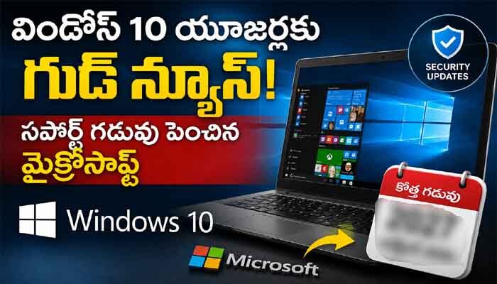 విండోస్ 10 యూజర్లకు గుడ్ న్యూస్.. సపోర్ట్ గడువు పెంచిన మైక్రోసాఫ్ట్