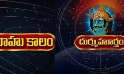 Today Panchangam:రాహుకాలం, దుర్ముహూర్తం .. నేటి శుభ, అశుభ సమయాలు ఇవే!