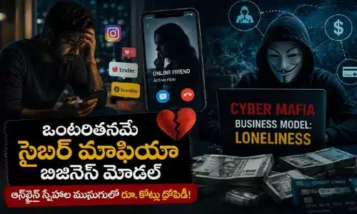 సైబర్ మాఫియా టార్గెట్ ఒంటరి వాళ్లే