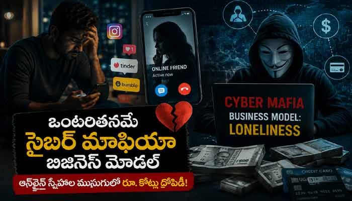 సైబర్ మాఫియా టార్గెట్ ఒంటరి వాళ్లే