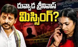 ఏపీ పాలిటిక్స్‌లో మరో సెన్సేషన్.. ఎమ్మెల్సీ దువ్వాడ శ్రీనివాస్ మిస్సింగ్?