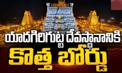 యాదగిరిగుట్ట దేవస్థానం బోర్డు ఏర్పాటు.. అధికారిక ఉత్తర్వులు విడుదల