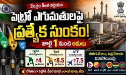 పెట్రో ఎగుమతులపై కేంద్రం కీలక నిర్ణయం.. ప్రత్యేక సుంకం విధింపు