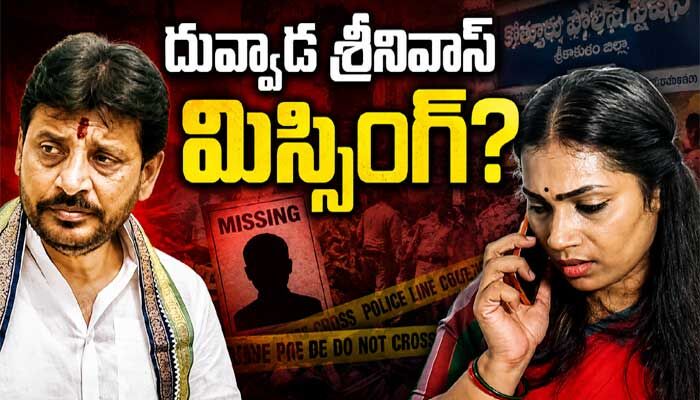 ఏపీ పాలిటిక్స్‌లో మరో సెన్సేషన్.. ఎమ్మెల్సీ దువ్వాడ శ్రీనివాస్ మిస్సింగ్?