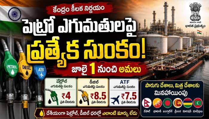పెట్రో ఎగుమతులపై కేంద్రం కీలక నిర్ణయం.. ప్రత్యేక సుంకం విధింపు
