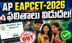 విద్యార్థులకు బిగ్ అలర్ట్.. AP EAPCET-2026 ఫలితాలు విడుదల విద్యార్థులకు బిగ్ అలర్ట్.. AP EAPCET-2026 ఫలితాలు విడుదల